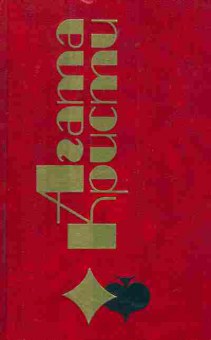 Книга Кристи А. Избранные произведения Том 6, 11-5254, Баград.рф